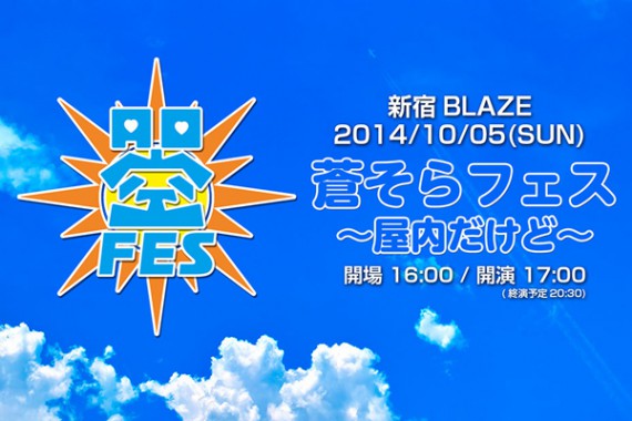 蒼そらフェス 〜屋内だけど〜 蒼そらフェス 〜屋内だけど〜
