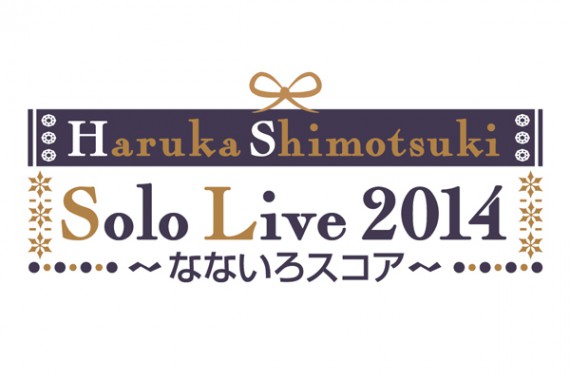 霜月はるかソロライブ2014〜なないろスコア〜 霜月はるかソロライブ2014〜なないろスコア〜