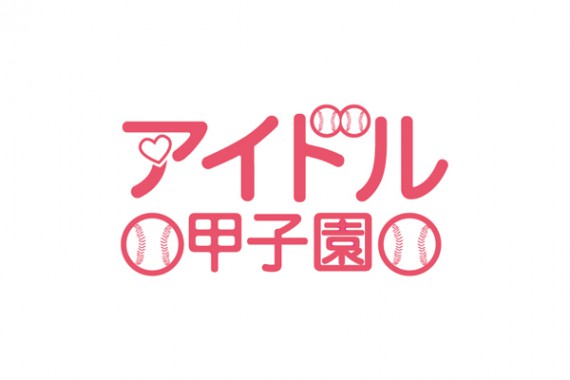 「アイドル甲子園 in 新宿BLAZE」supported by 生メール 「アイドル甲子園 in 新宿BLAZE」supported by 生メール