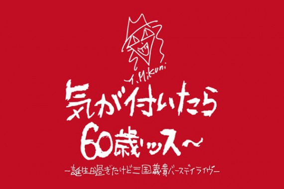 気が付いたら60歳ッス〜 気が付いたら60歳ッス〜
