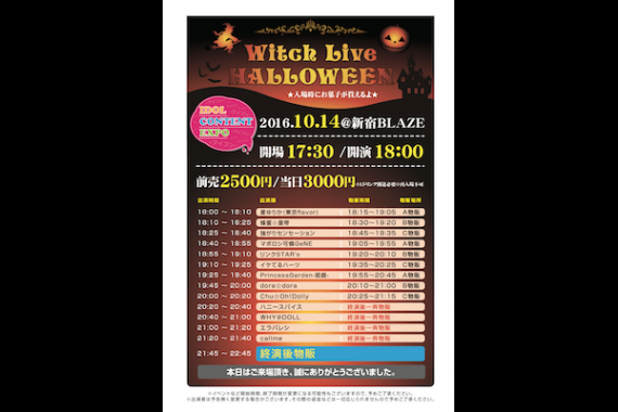 Witch Live HALLOWEEN ~IDOL CONTENT EXPO @ 新宿BLAZE Vol.30~ Witch Live HALLOWEEN ~IDOL CONTENT EXPO @ 新宿BLAZE Vol.30~