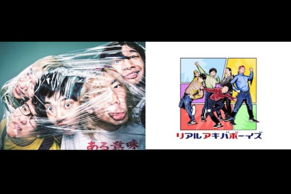 爆弾ジョニー・RAB(リアルアキバボーイズ) ツーマンライブ 爆弾ジョニー・RAB(リアルアキバボーイズ) ツーマンライブ