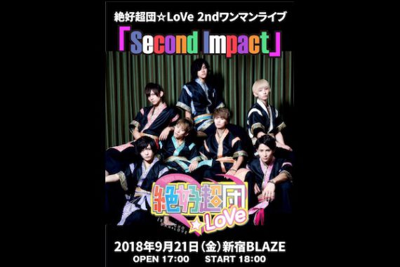 絶好超団☆LoVe 2ndワンマンライブ~Second Impact~ 絶好超団☆LoVe 2ndワンマンライブ~Second Impact~