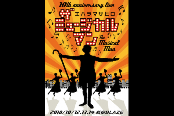 10th Anniversary ザ・ミュージカルマン starringエハラマサヒロ 10th Anniversary ザ・ミュージカルマン starringエハラマサヒロ