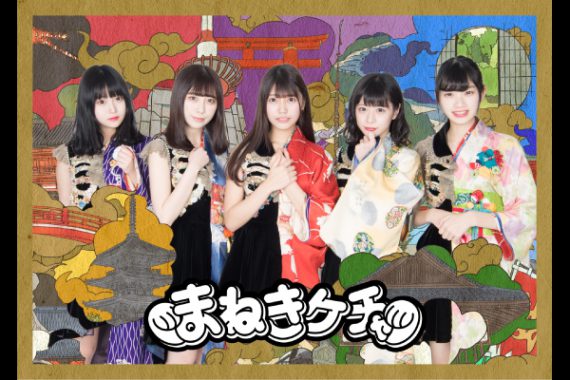初夏のまねきケチャ2019 初夏のまねきケチャ2019