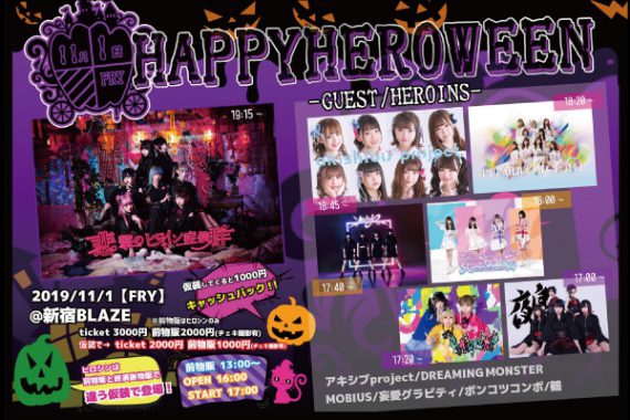 悲撃のヒロイン症候群主催 HAPPYHEROWEEN @新宿BLAZE 悲撃のヒロイン症候群主催 HAPPYHEROWEEN @新宿BLAZE