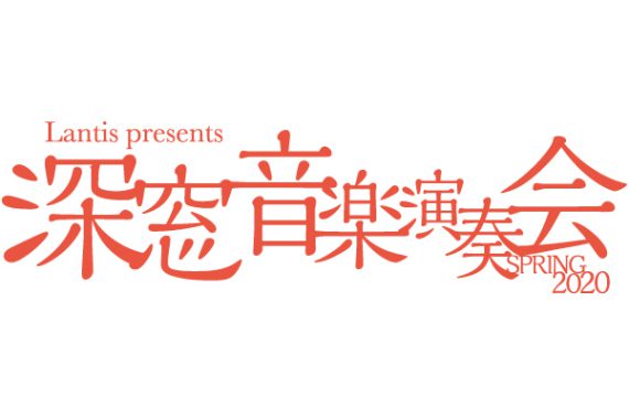 Lantis presents 深窓音楽演奏会 其ノ六 Lantis presents 深窓音楽演奏会 其ノ六