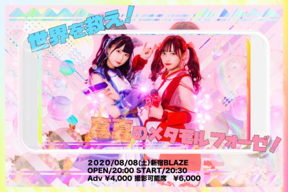やよいももこ 世界を救え!真夏のメタルフォーゼ やよいももこ 世界を救え!真夏のメタルフォーゼ