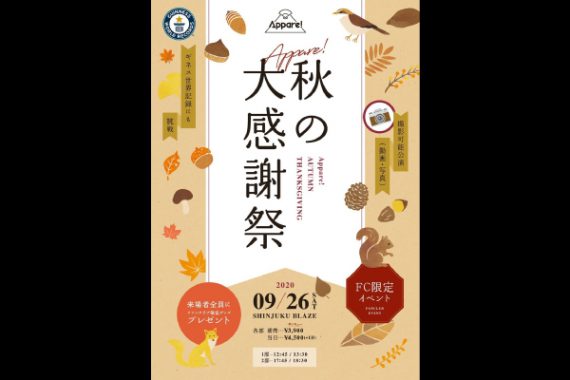 Appare!秋の大感謝祭 1部 Appare!秋の大感謝祭 1部