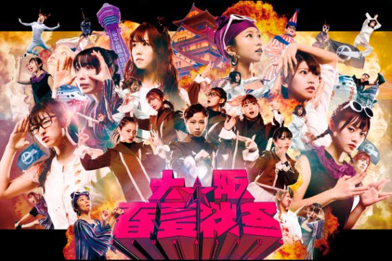 大阪☆春夏秋冬 NOW REMIX -SSFW- 大阪☆春夏秋冬 NOW REMIX -SSFW-