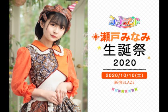 瀬戸みなみ生誕祭2020 瀬戸みなみ生誕祭2020