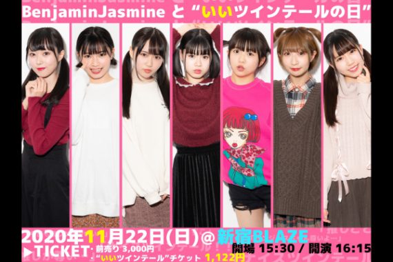 BenjaminJasmineと”いいツインテールの日” BenjaminJasmineと”いいツインテールの日”