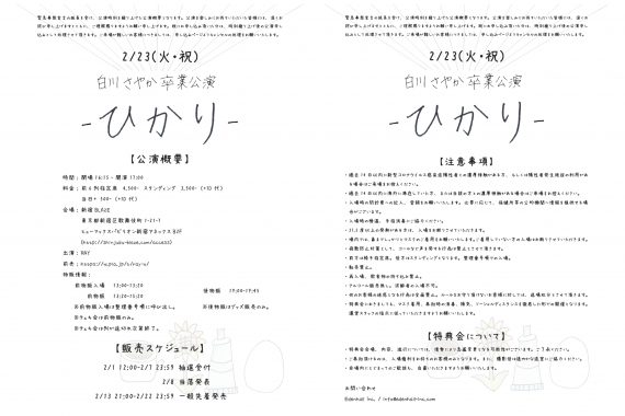 白川さやか卒業公演 -ひかり- 白川さやか卒業公演 -ひかり-