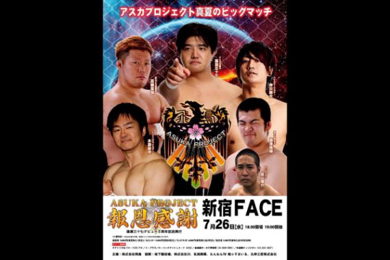 ASUKA PROJECT「報恩感謝」篠瀬三十七デビュー5周年記念興行 ASUKA PROJECT「報恩感謝」篠瀬三十七デビュー5周年記念興行