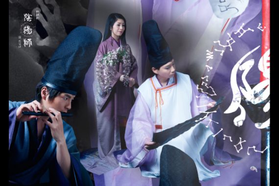 朗読劇「陰陽師」 朗読劇「陰陽師」