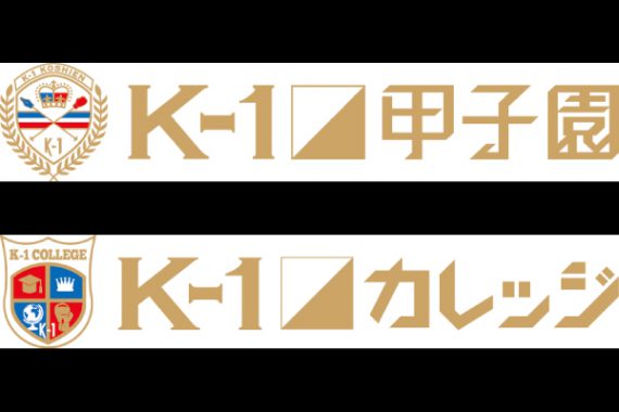 「K-1甲子園2017~高校生日本一決定トーナメント~」 「K-1カレッジ2017~大学生日本一決定トーナメント~」 「K-1甲子園2017~高校生日本一決定トーナメント~」 「K-1カレッジ2017~大学生日本一決定トーナメント~」