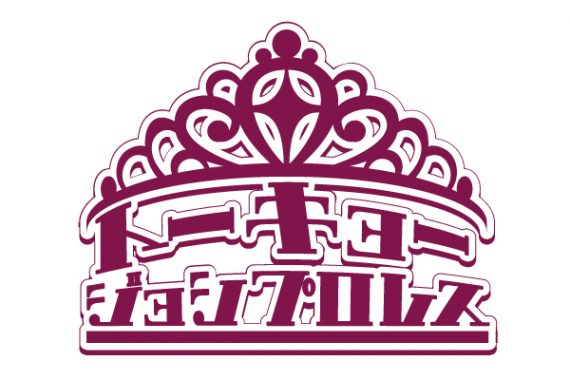 東京女子プロレス5th anniversary~五歳の東京女子プロレス~ 東京女子プロレス5th anniversary~五歳の東京女子プロレス~