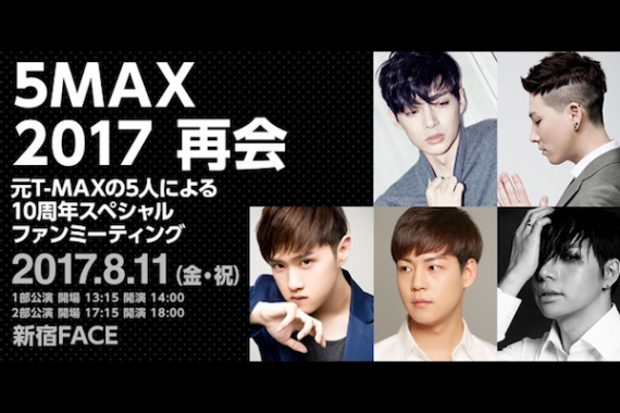 5MAX 2017 再会 元T-MAXの5人による10周年スペシャルファンミーティング 5MAX 2017 再会 元T-MAXの5人による10周年スペシャルファンミーティング