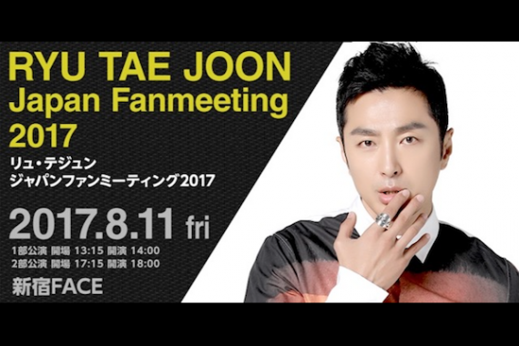 -リュ・テジュン ジャパンファンミーティング2017-(RYU TAE JOON Japan Fanmeeting 2017) -リュ・テジュン ジャパンファンミーティング2017-(RYU TAE JOON Japan Fanmeeting 2017)