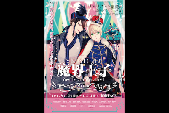 ミュージカル「魔界王子 devils and realist」 ミュージカル「魔界王子 devils and realist」