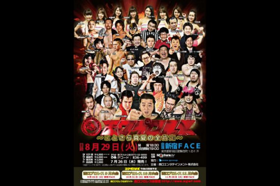 西口プロレス2017年8月大会~ことさら真夏の全肯定~ 西口プロレス2017年8月大会~ことさら真夏の全肯定~