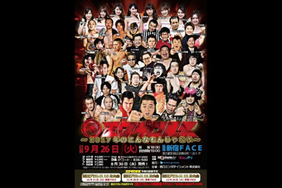 西口プロレス2017年9月大会~2017年のこんなもんじゃない~ 西口プロレス2017年9月大会~2017年のこんなもんじゃない~