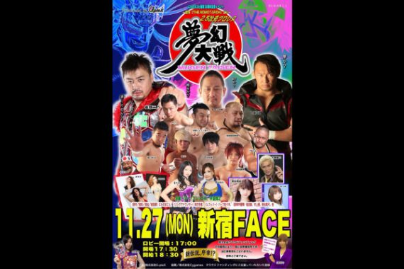 にわのまこと画業30周年記念イベント2.5次元プロレス『夢幻大戦』 にわのまこと画業30周年記念イベント2.5次元プロレス『夢幻大戦』
