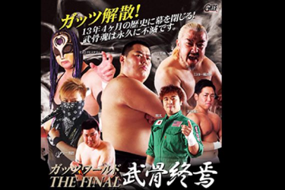 ガッツワールド THE FINAL 武骨終焉 ガッツワールド THE FINAL 武骨終焉