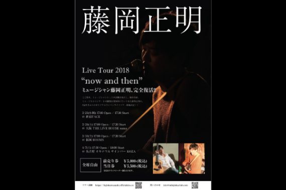 藤岡正明Live Tour 2018”now and then” 藤岡正明Live Tour 2018”now and then”