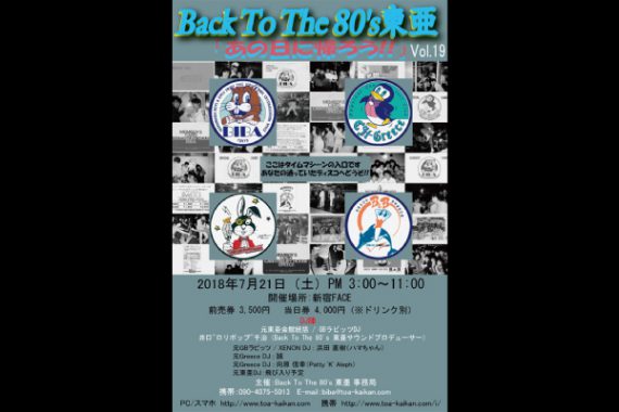 Back To The 80’s 東亜 Vol.19 ~あの日に帰ろう~ Back To The 80’s 東亜 Vol.19 ~あの日に帰ろう~