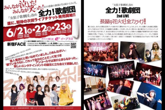 全力!歌劇団〜ゼンリョクカゲキダン〜 第2回公演 『長屋の花火だ!全力ライブ!!』 全力!歌劇団〜ゼンリョクカゲキダン〜 第2回公演 『長屋の花火だ!全力ライブ!!』