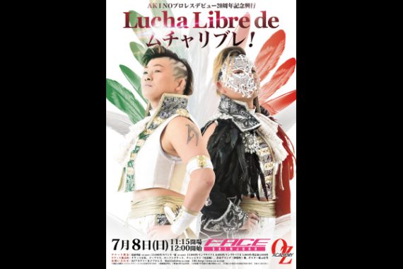 AKINOデビュー20周年記念興行 『Lucha Libre de ムチャリブレ!』 AKINOデビュー20周年記念興行 『Lucha Libre de ムチャリブレ!』