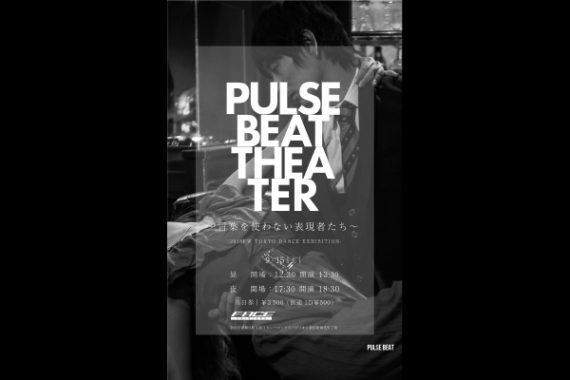 PULSE BEAT THEATER 〜言葉を使わない表現者たち〜 -2018FW TOKYO DANCE EXHIBITION- PULSE BEAT THEATER 〜言葉を使わない表現者たち〜 -2018FW TOKYO DANCE EXHIBITION-