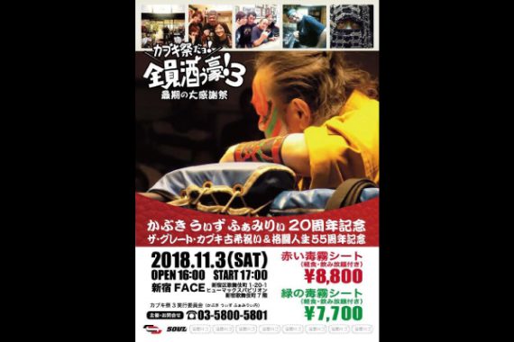 かぶき祭りダヨ!全員酒ぅ豪パート3!最期の大感謝祭! かぶき うぃず ふぁみりぃ20周年 ザ・グレート・カブキ古希祝い&格闘人生 55周年記念! かぶき祭りダヨ!全員酒ぅ豪パート3!最期の大感謝祭! かぶき うぃず ふぁみりぃ20周年 ザ・グレート・カブキ古希祝い&格闘人生 55周年記念!