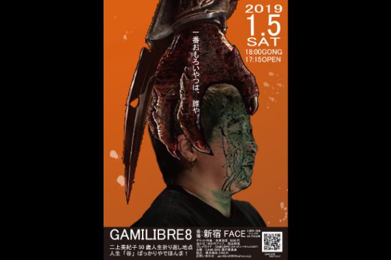「GAMILIBRE8」二上美紀子50 歳人生折り返し地点 〜人生『谷』ばっかりやでほんま〜 「GAMILIBRE8」二上美紀子50 歳人生折り返し地点 〜人生『谷』ばっかりやでほんま〜