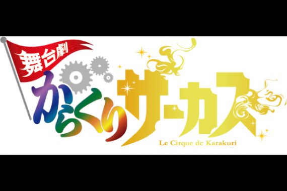 舞台劇「からくりサーカス」 舞台劇「からくりサーカス」