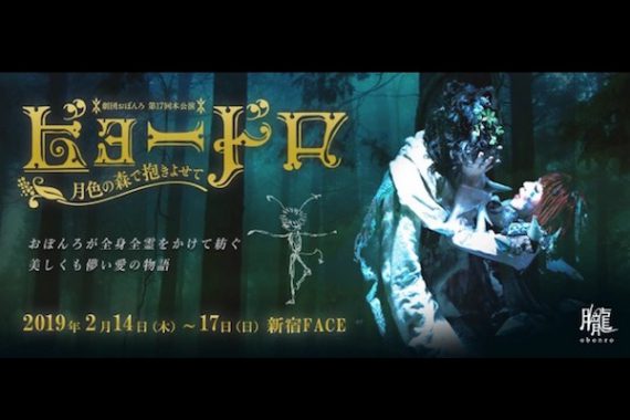 おぼんろ「ビョードロ〜月色の森で抱きよせて〜」 おぼんろ「ビョードロ〜月色の森で抱きよせて〜」