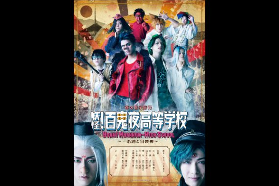 春の修学旅行 『妖怪!百鬼夜高等学校』~一条通と付喪神~ 春の修学旅行 『妖怪!百鬼夜高等学校』~一条通と付喪神~