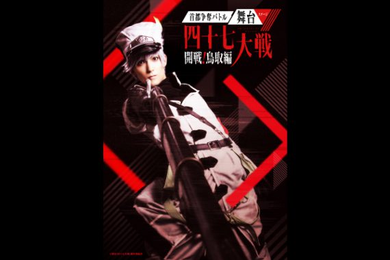 舞台「四十七大戦」 舞台「四十七大戦」