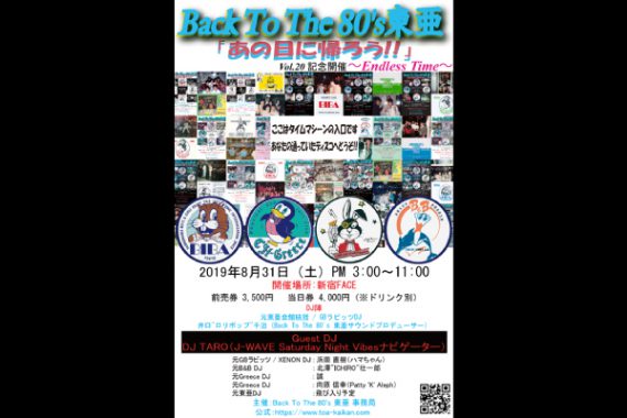 Back To The 80’s 東亜 Vol.20 記念開催 〜Endless Time〜 Back To The 80’s 東亜 Vol.20 記念開催 〜Endless Time〜