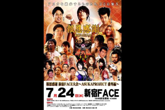 報恩感謝 新宿FACE大会 報恩感謝 新宿FACE大会
