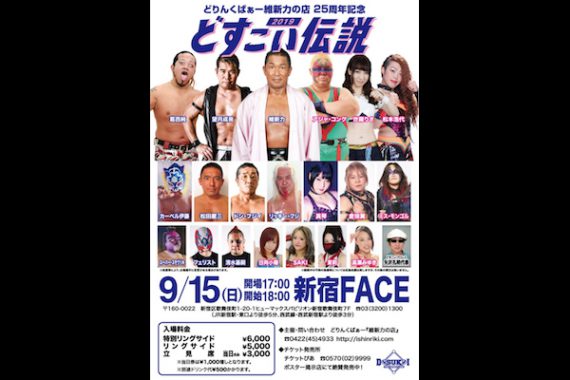 どすこいプロレス どりんくばぁ~維新力の店 25周年記念大会「どすこい伝説」 どすこいプロレス どりんくばぁ~維新力の店 25周年記念大会「どすこい伝説」