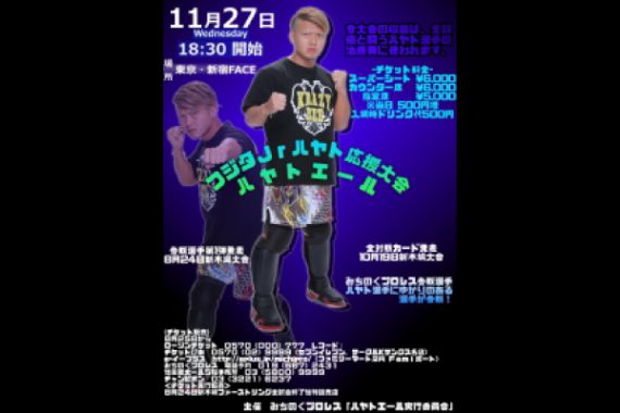 フジタJrハヤト支援大会~ハヤトエール~ フジタJrハヤト支援大会~ハヤトエール~