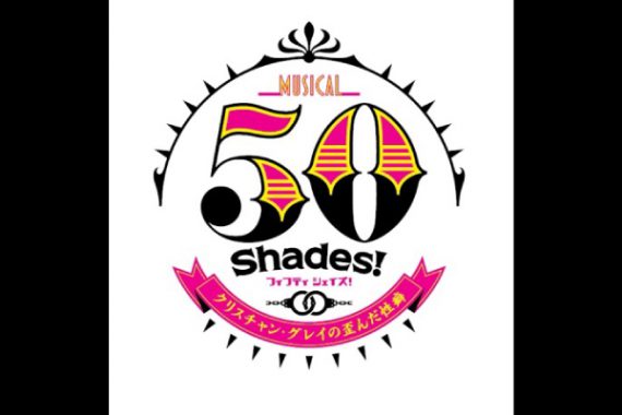 ミュージカル「50Shades! ~クリスチャン・グレイの歪んだ性癖~」 ミュージカル「50Shades! ~クリスチャン・グレイの歪んだ性癖~」
