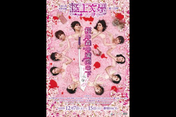 本格文學朗読演劇シリーズ 極上文學 第十四弾 『桜の森の満開の下』〜孤独〜 本格文學朗読演劇シリーズ 極上文學 第十四弾 『桜の森の満開の下』〜孤独〜