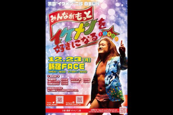 黒潮”イケメン”二郎 自主興行 みんながもっとイケメンを好きになる☆ FINAL 黒潮”イケメン”二郎 自主興行 みんながもっとイケメンを好きになる☆ FINAL