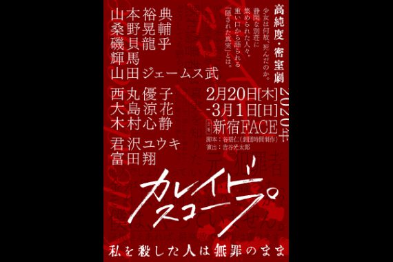 舞台「カレイドスコープ ‐ 私を殺した人は無罪のまま ‐ 」 舞台「カレイドスコープ ‐ 私を殺した人は無罪のまま ‐ 」