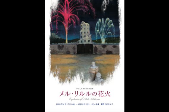 「メル・リルルの花火」※上演形態変更 「メル・リルルの花火」※上演形態変更
