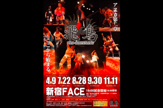 飛鳥プロレス 2020夏 飛鳥プロレス 2020夏