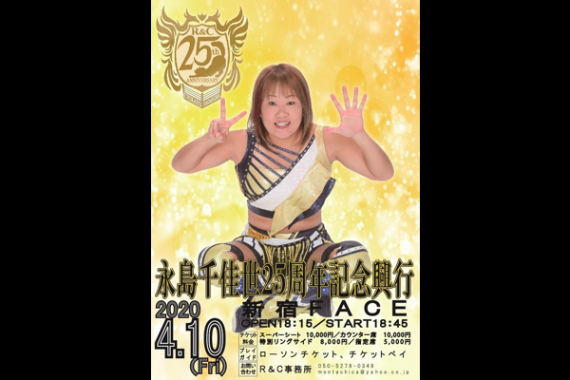 永島千佳世 25周年記念興行 ※公演延期 永島千佳世 25周年記念興行 ※公演延期